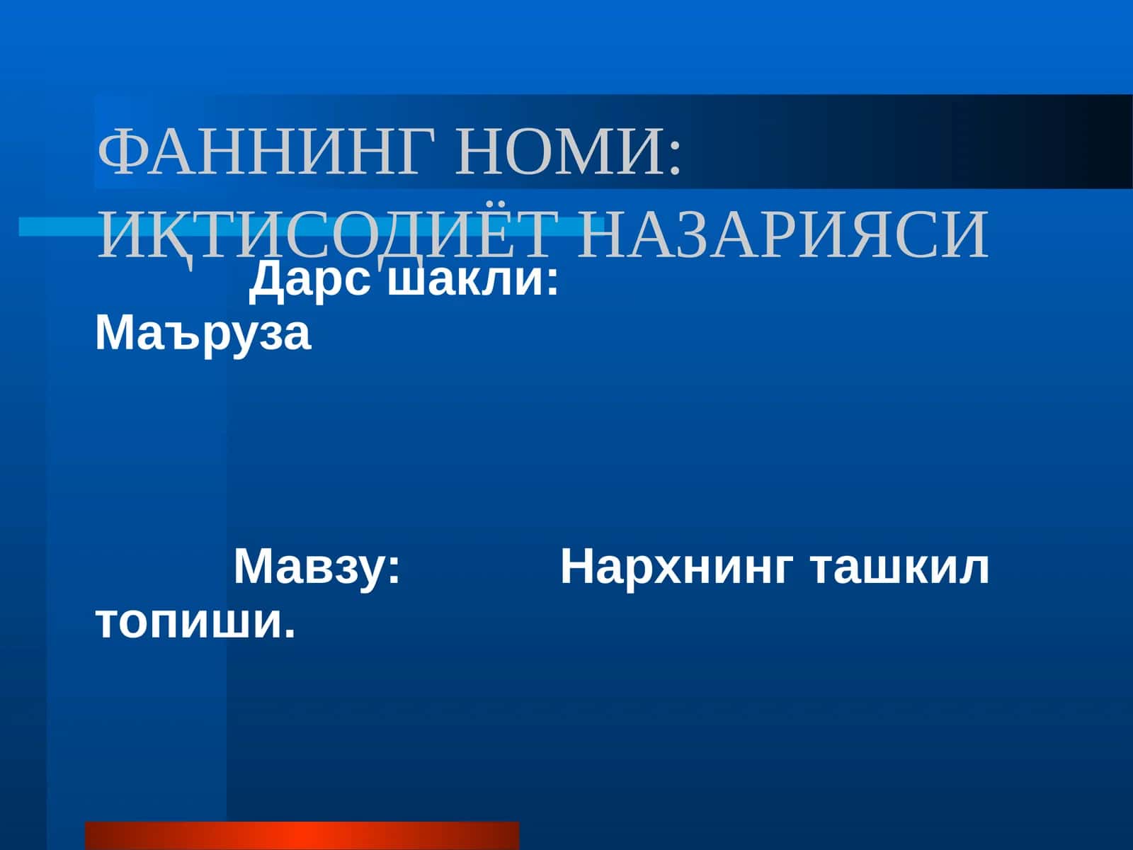 ИҚТИСОДИЁТ НАЗАРИЯСИ 1
