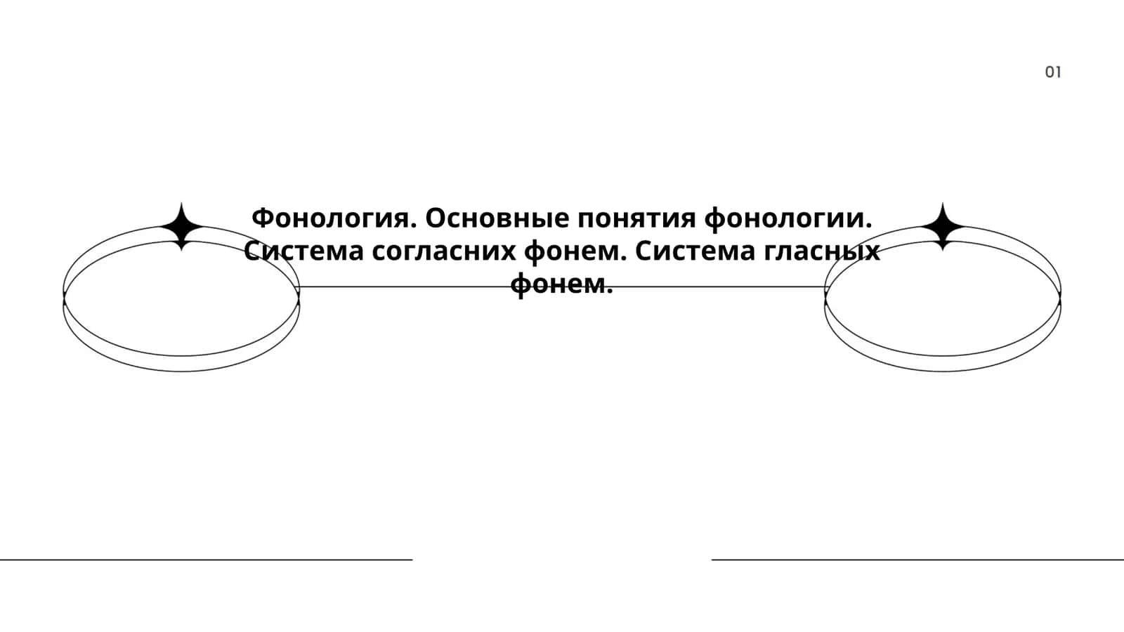 Фонология. Основные понятия фонологии. Система согласних фонем. Система гласных фонем 1