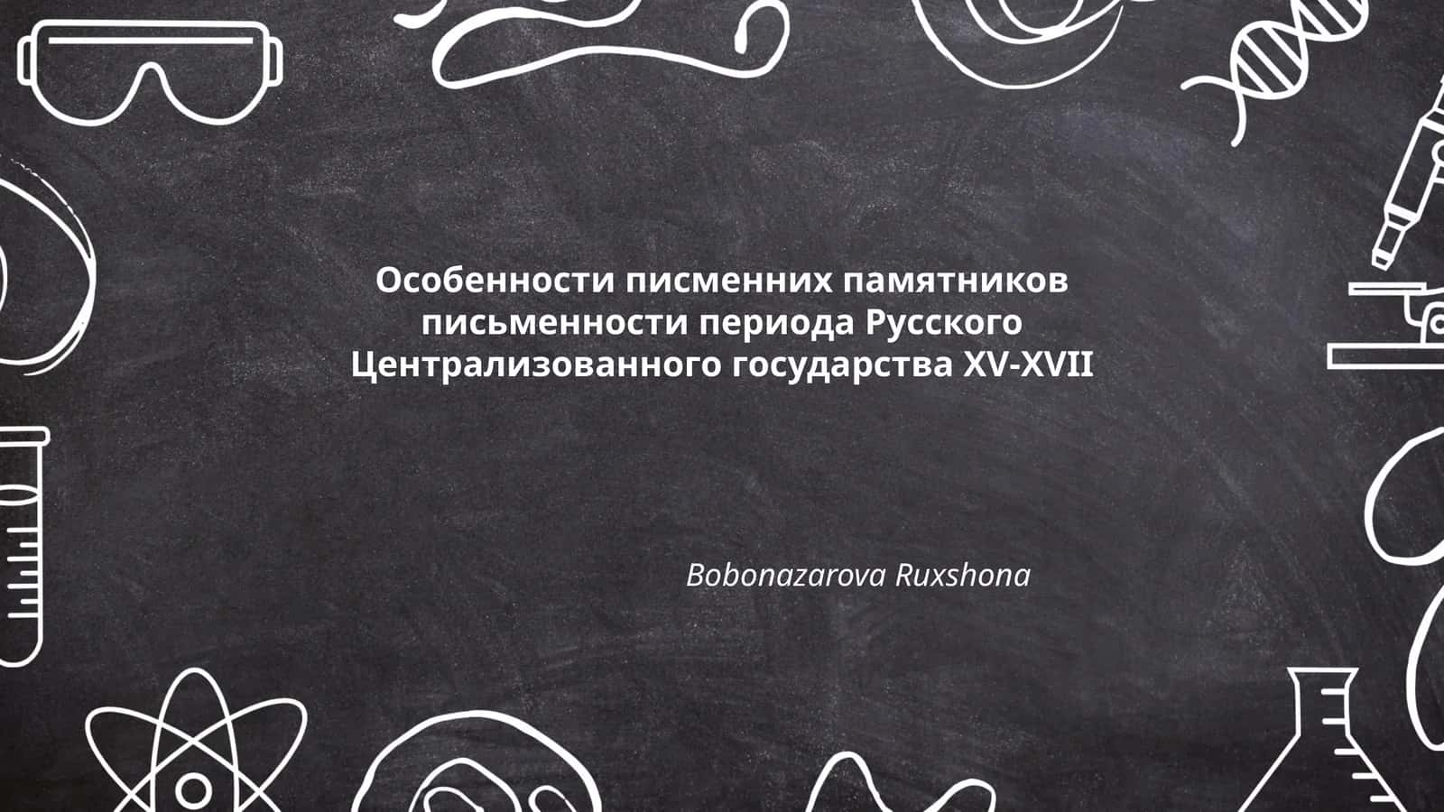 Особенности писменних памятников письменности периода Русского Централизованного государства XV-XVII 1