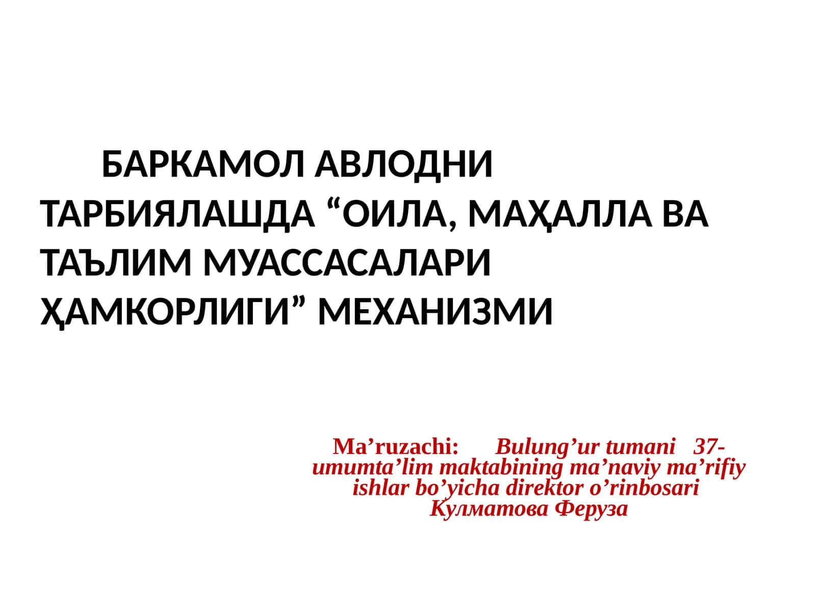 Механизм "ОИЛА - МАҲАЛЛА - ТАЪЛИМ МУАССАСАСИ" ҲАМКОРЛИГИНИ КУЧАЙТИРИШНИНГ УСТУВОР ВАЗИФАЛАРИ 1