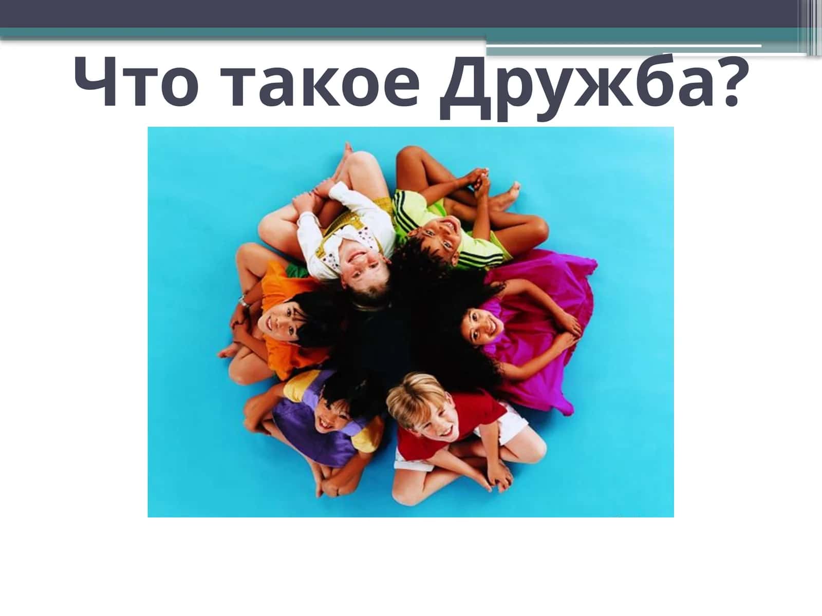 Дружба 1