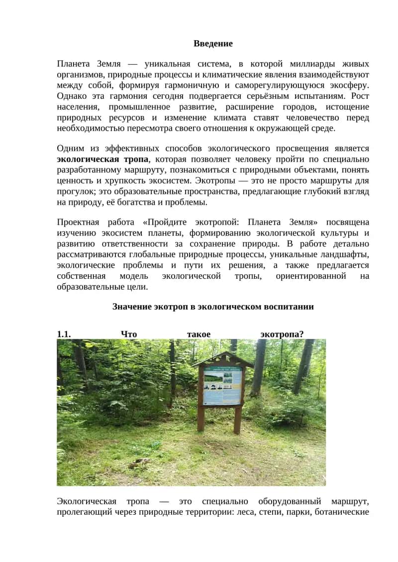 Пройдите экотропой: Планета Земля 1
