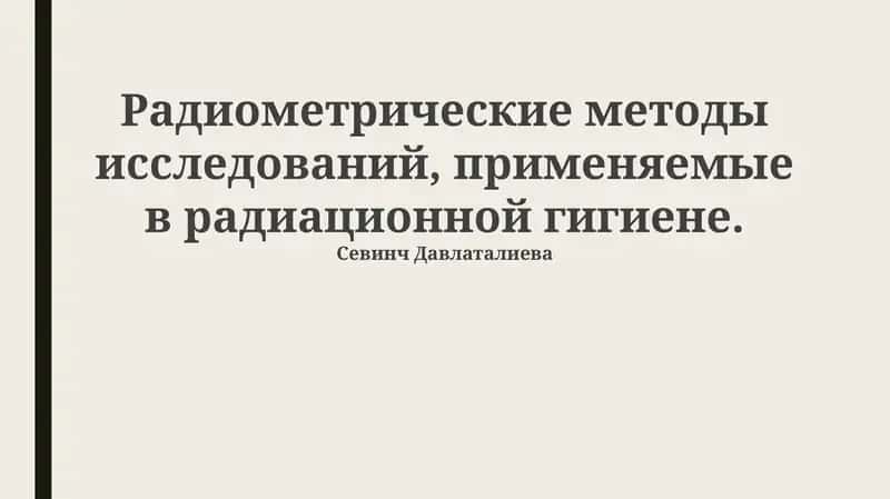 Основы радиометрических методов в радиационной гигиене 1