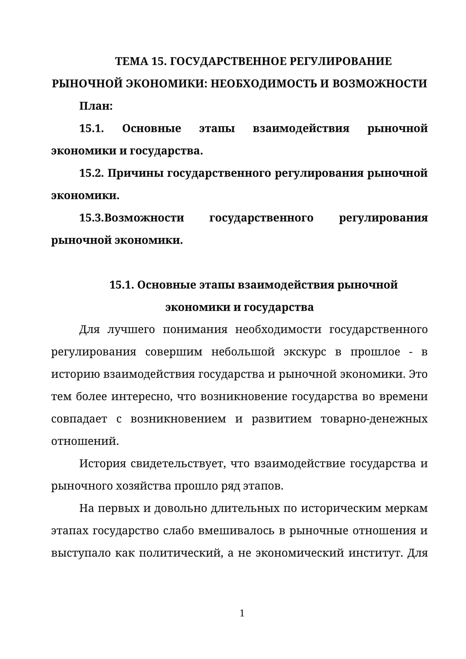 ГОСУДАРСТВЕННОЕ РЕГУЛИРОВАНИЕ РЫНОЧНОЙ ЭКОНОМИКИ: НЕОБХОДИМОСТЬ И ВОЗМОЖНОСТИ 1