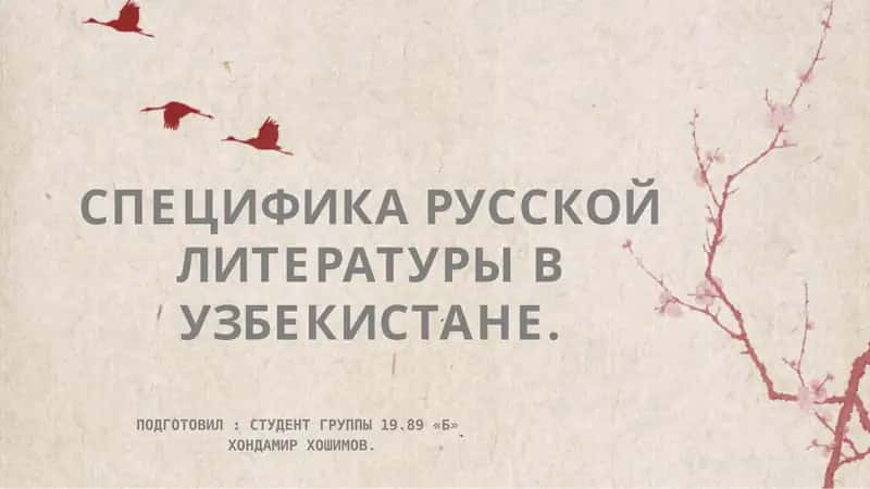 Специфика русской литературы в Узбекистане 1