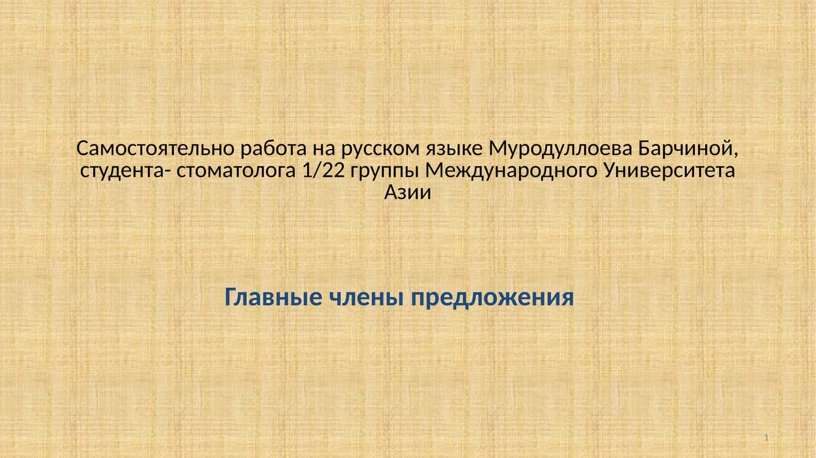 Главные члены предложения 1