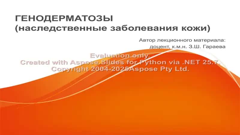 Генодерматозы (наследственные заболевания кожи) 1