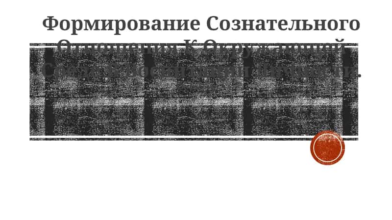 Формирование Сознательного Отношения К Окружающей Среде В Воспитании Личности 1