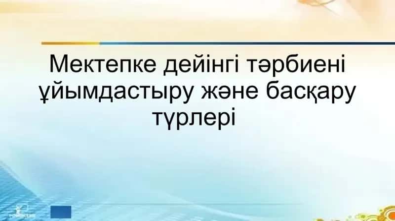 Мектепке дейінгі тәрбиені ұйымдастыру және басқару түрлер 1