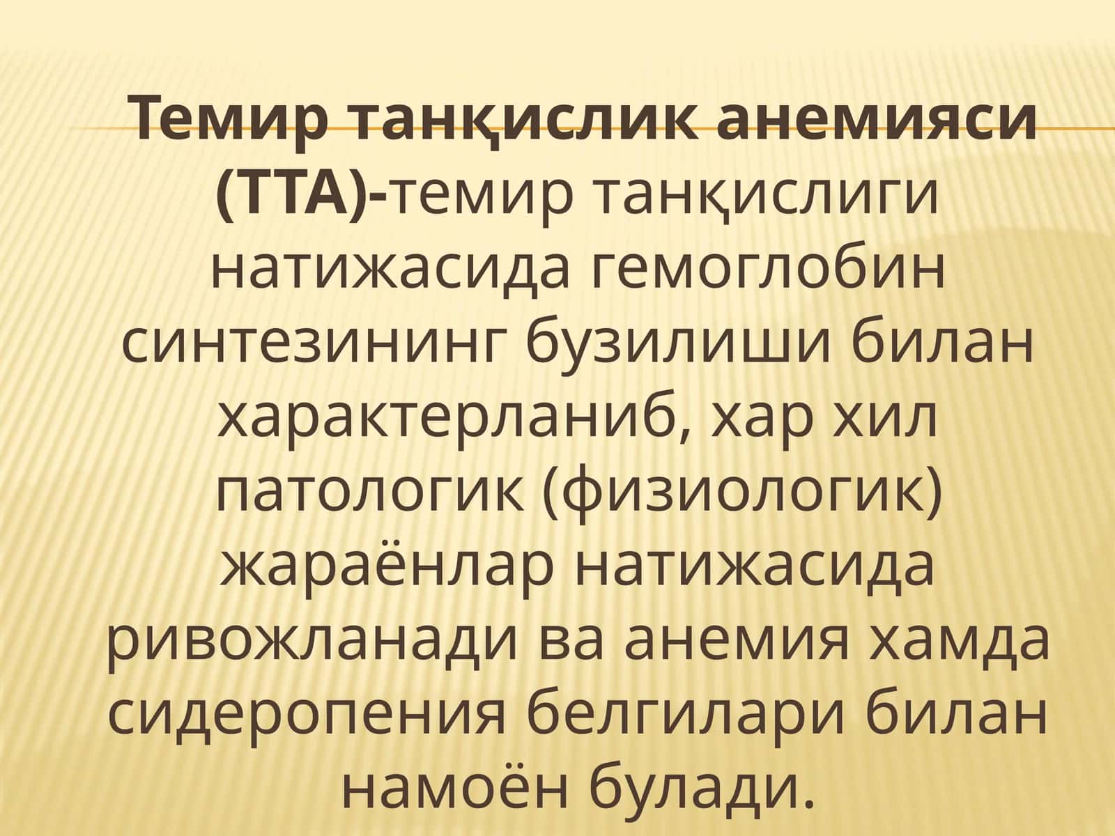 Темир танқислик анемияси (ТТА) 1