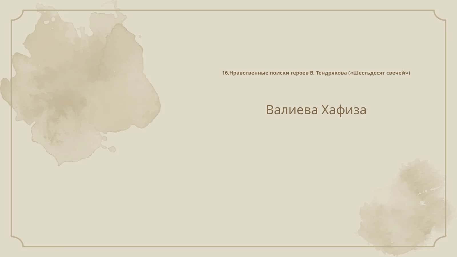 Нравственные поиски героев В. Тендрякова («Шестьдесят свечей») 1