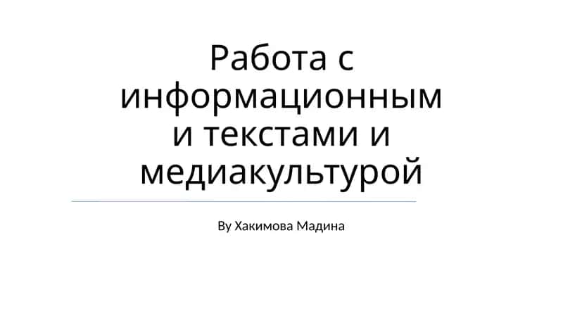 Работа с информационными текстами и медиакультурой 1