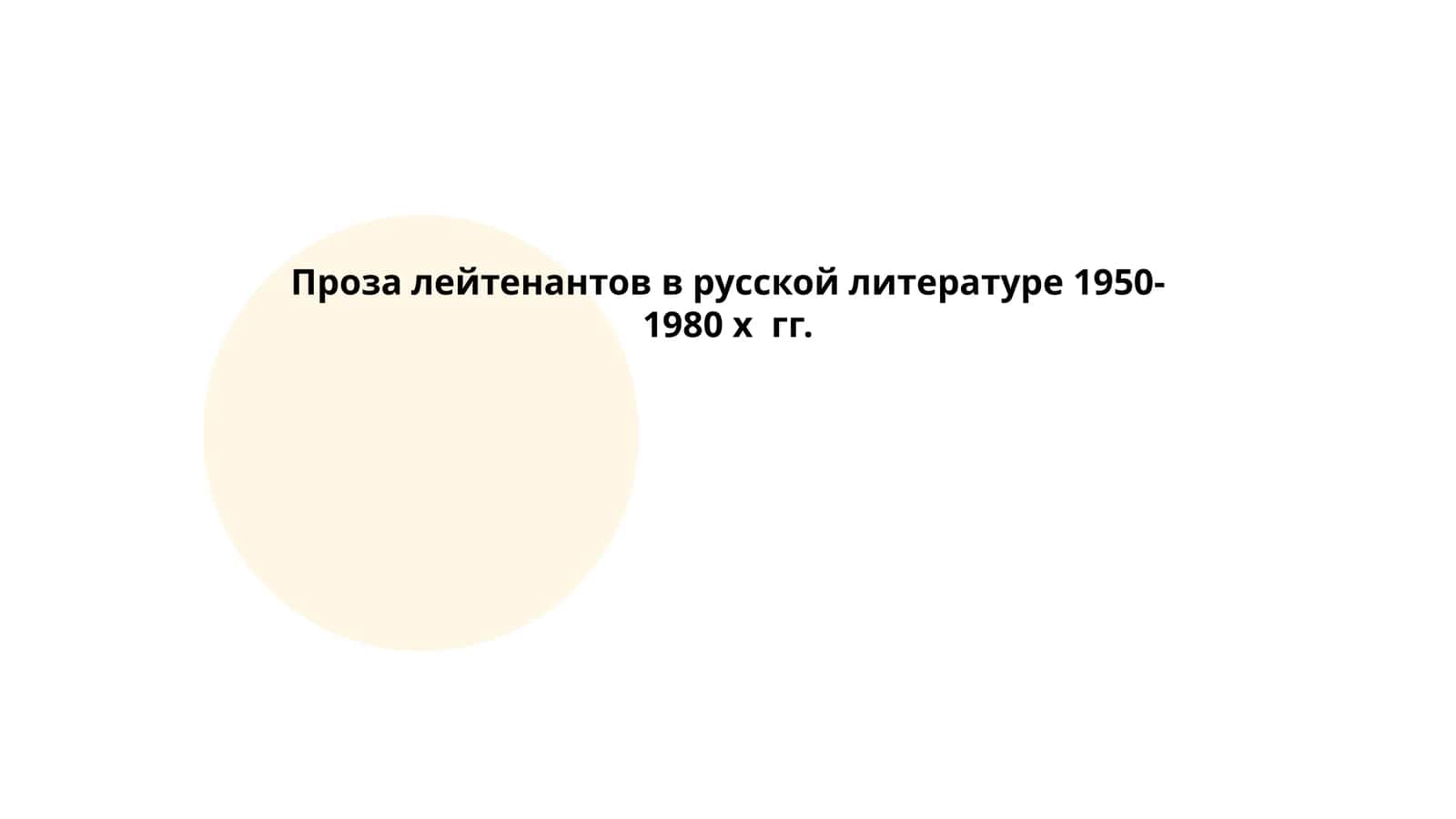 Проза лейтенантов в русской литературе 1950-1980 х гг 1