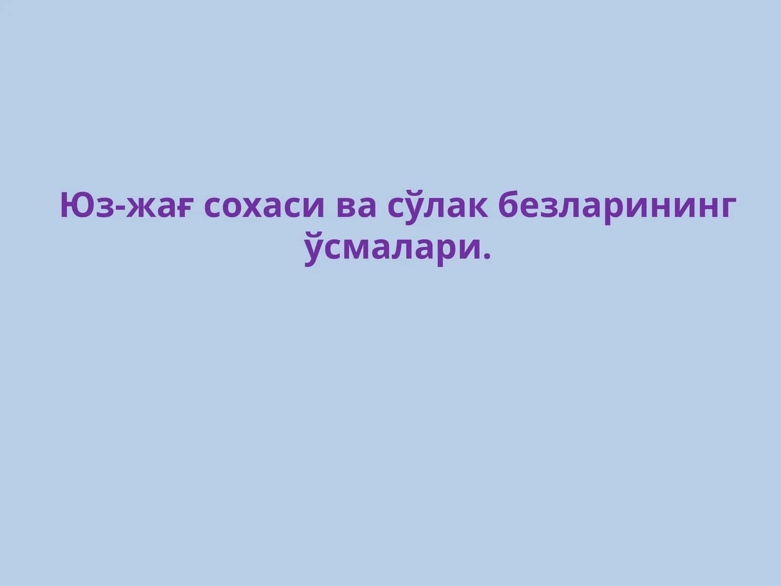 юз-жаг сулак бези усмалари 1