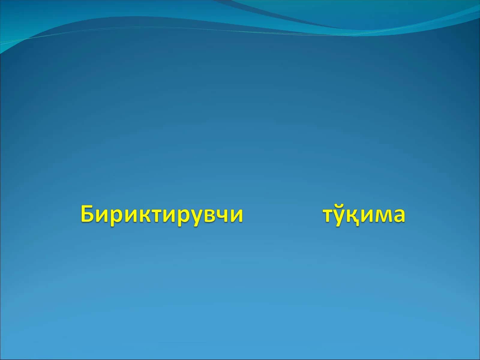 БИРИКТИРУВИ МУҲИТ ТЎҚИМАСИ 1