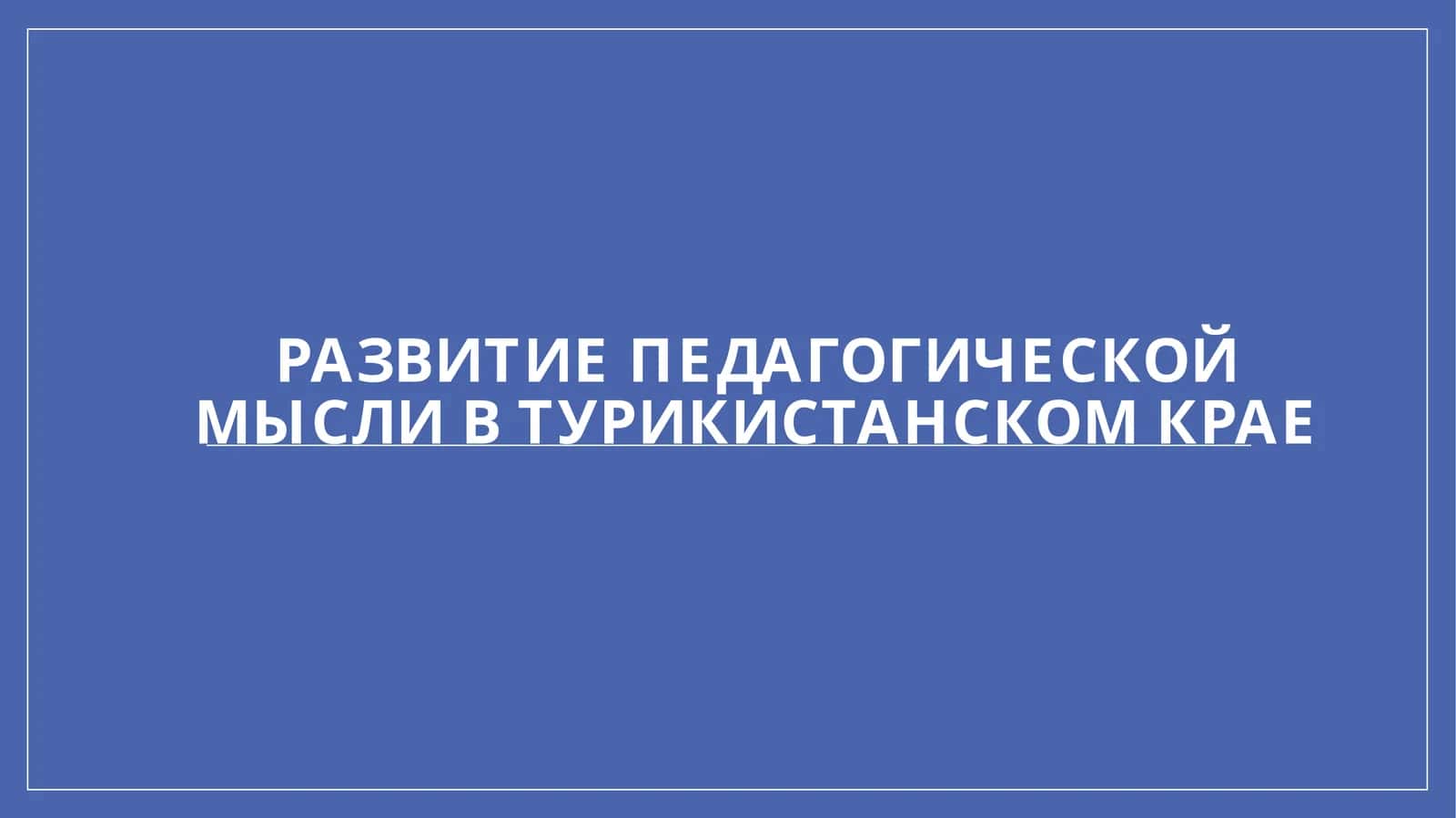Развитие педагогической мысли в турикистанском крае 1
