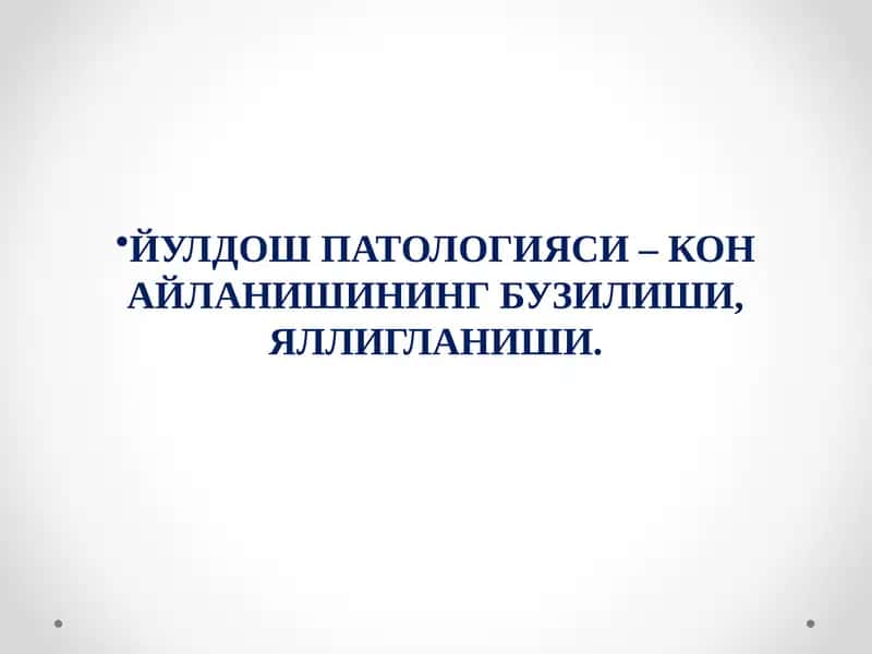 ЙУЛДОШ ПАТОЛОГИЯСИ 1