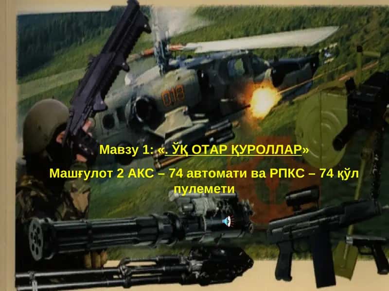 ЎҚ ОТАР ҚУРОЛЛАР» 1