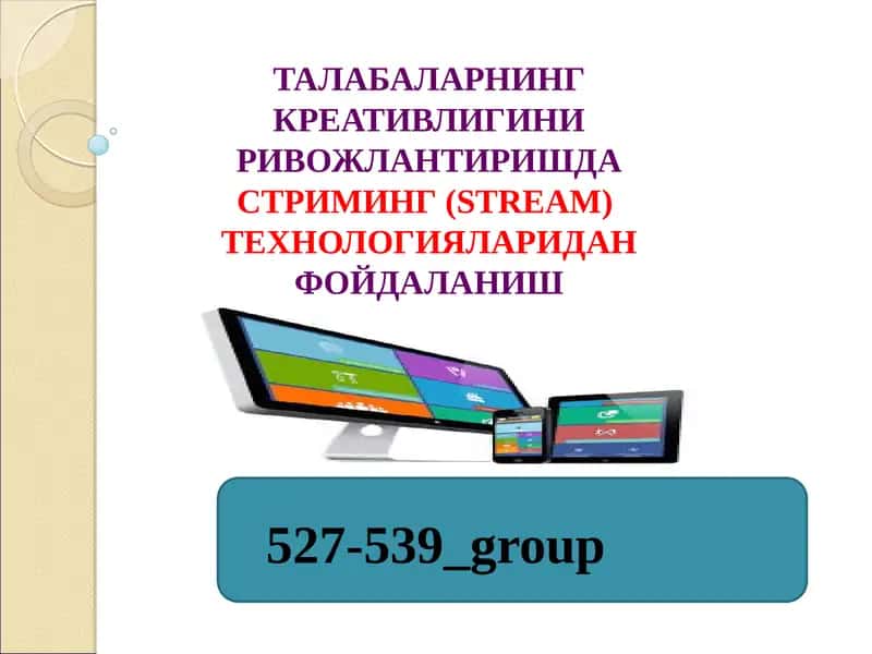 ТАЛАБАЛАРНИНГ КРЕАТИВЛИГИНИ РИВОЖЛАНТИРИШДАСТРИМИНГ (STREAM) ТЕХНОЛОГИЯЛАРИДАНФОЙДАЛАНИШ 1
