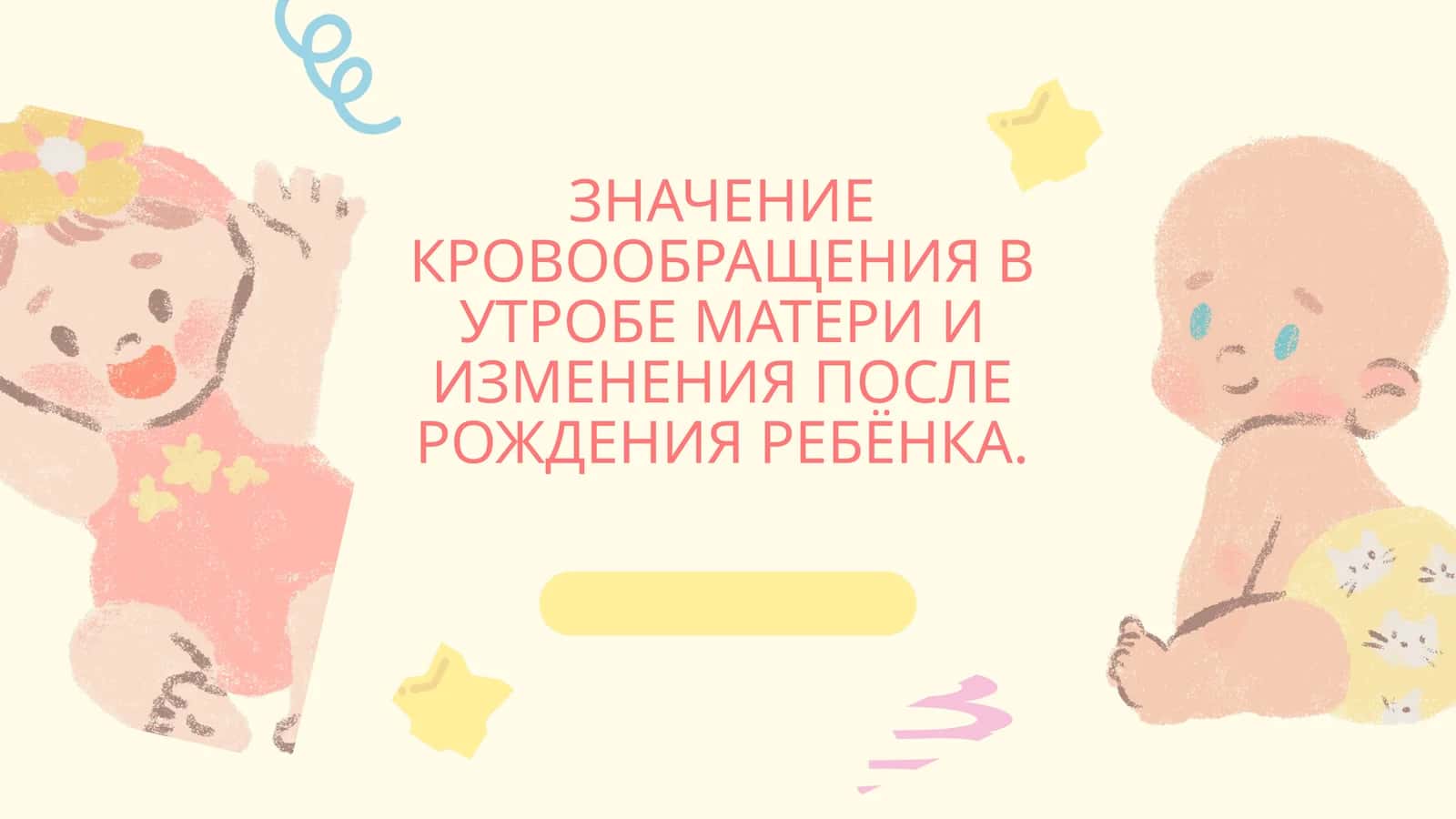 ЗНАЧЕНИЕ КРОВООБРАЩЕНИЯ В УТРОБЕ МАТЕРИ И ИЗМЕНЕНИЯ ПОСЛЕ РОЖДЕНИЯ РЕБЁНКА 1