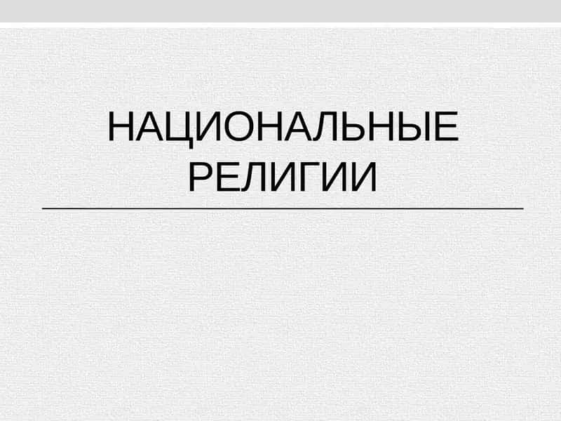 Национальные религии 1