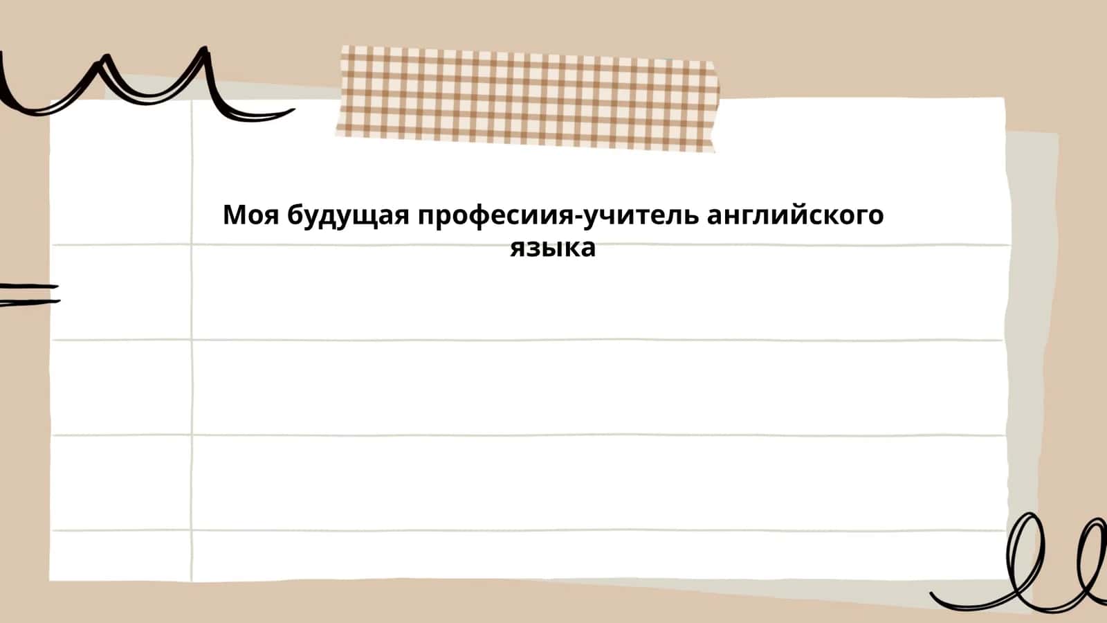 Моя будущая професиия-учитель английского языка 1