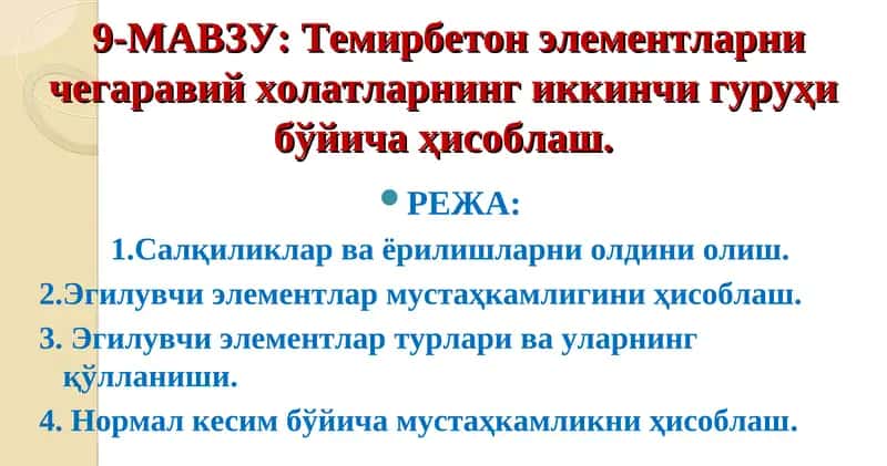 Темирбетон элементларни чегаравий холатларнинг иккинчи гуруҳи бўйича ҳисоблаш 1