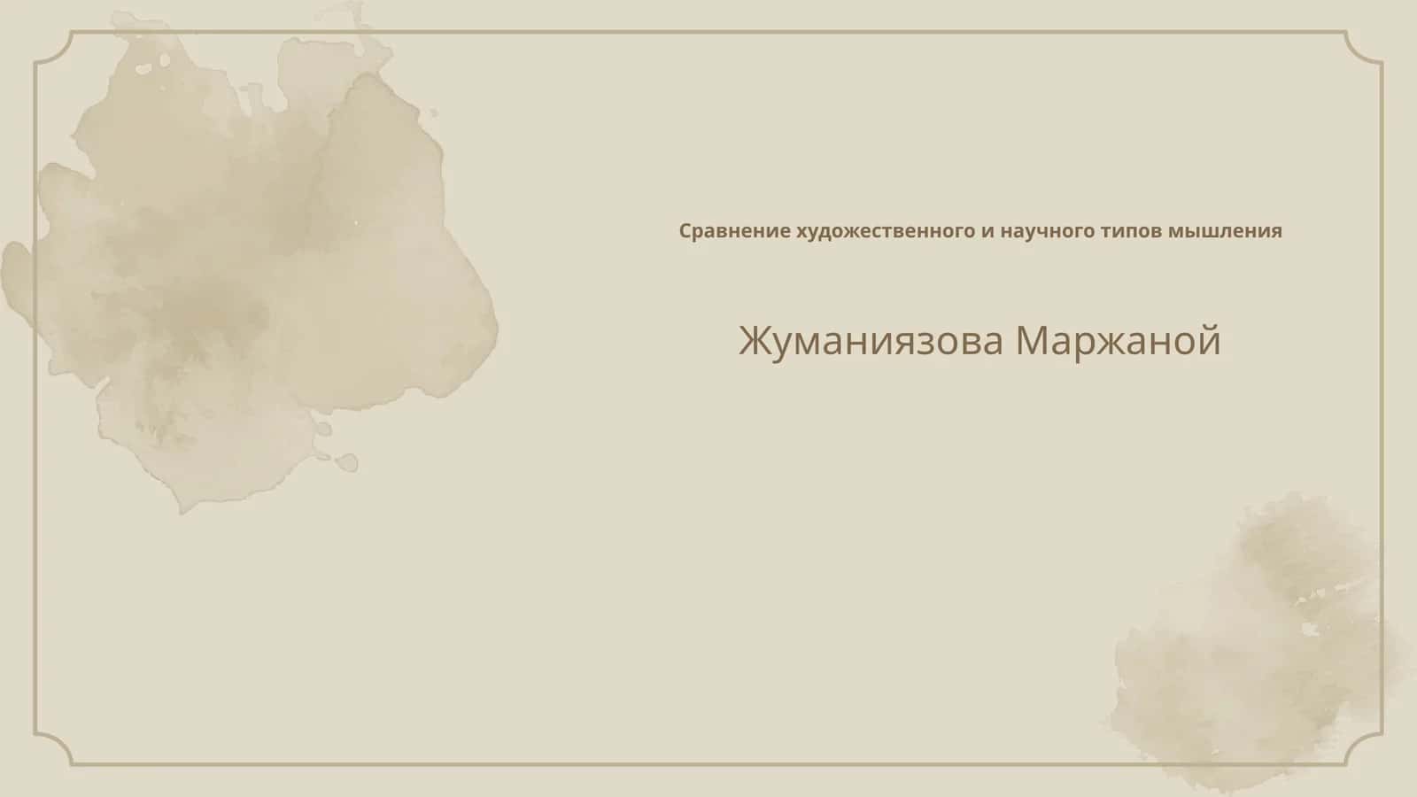Сравнение художественного и научного типов мышления 1
