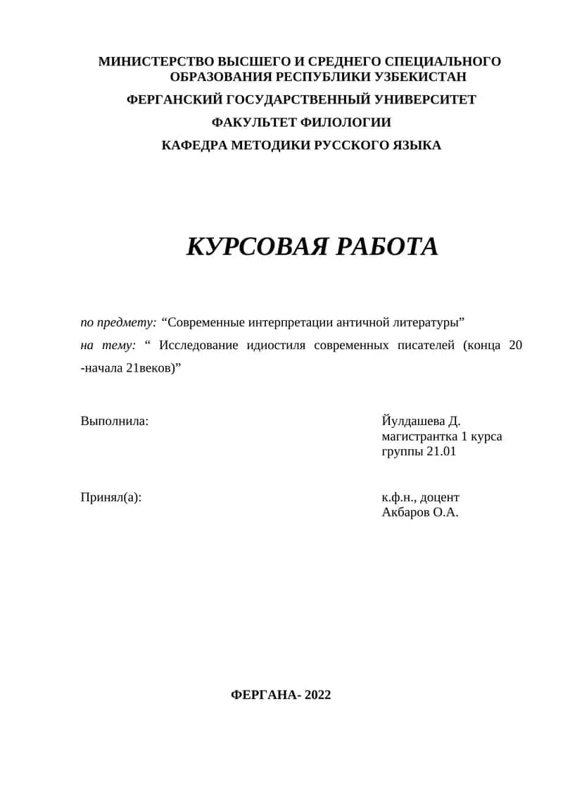 Исследование идиостиля современных писателей (конца 20 -начала 21веков 1