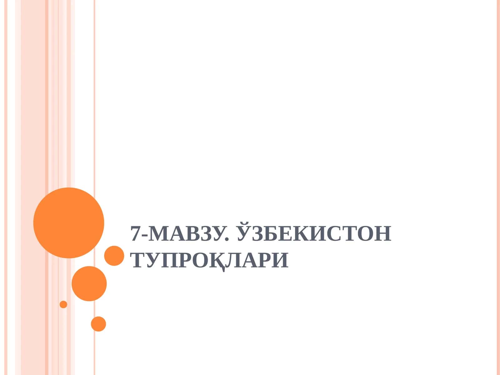 7-МАВЗУ.ЎЗБЕКИСТОН ТУПРОҚЛАРИ 1