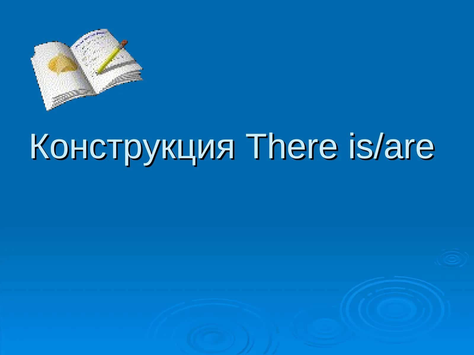 КонструкцияThere is/are 1