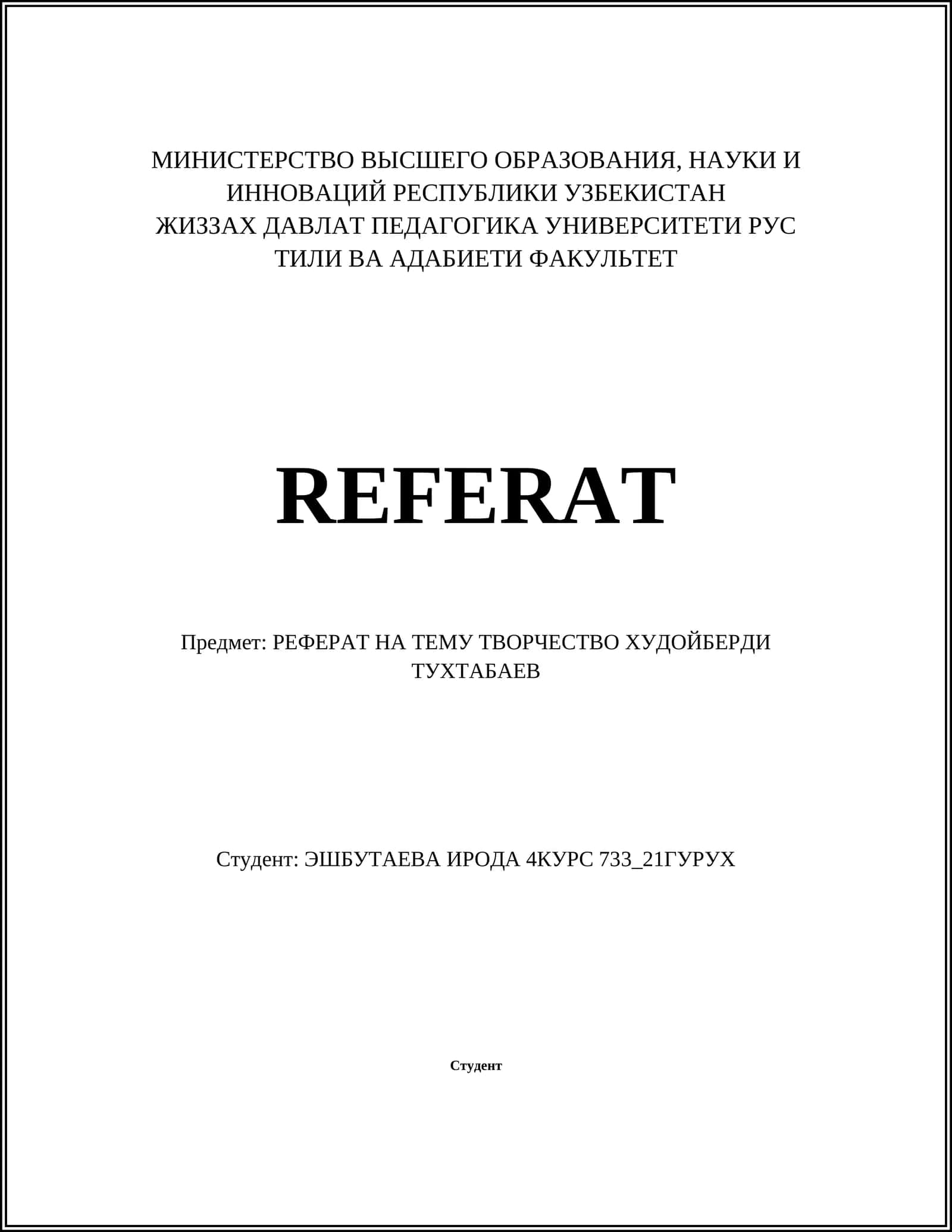 РЕФЕРАТ НА ТЕМУ ТВОРЧЕСТВО ХУДОЙБЕРДИ ТУХТАБАЕВ 1
