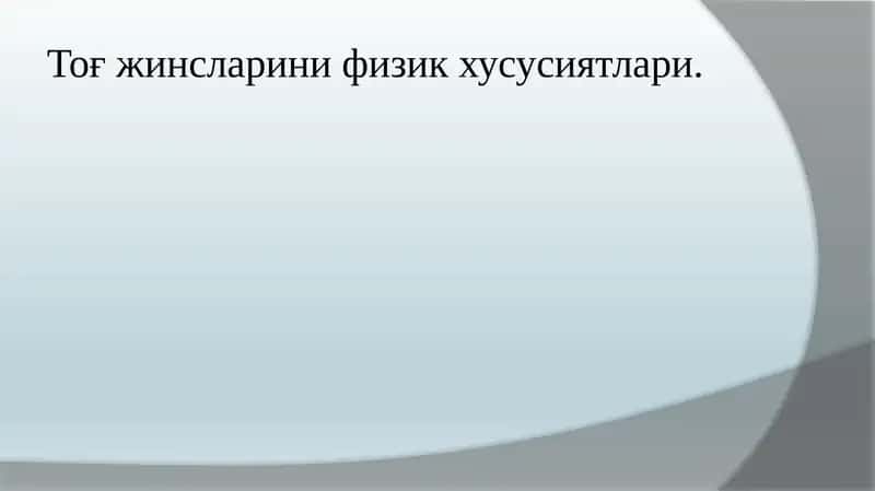 Тоғ жинсларини физик хусусиятлари 1