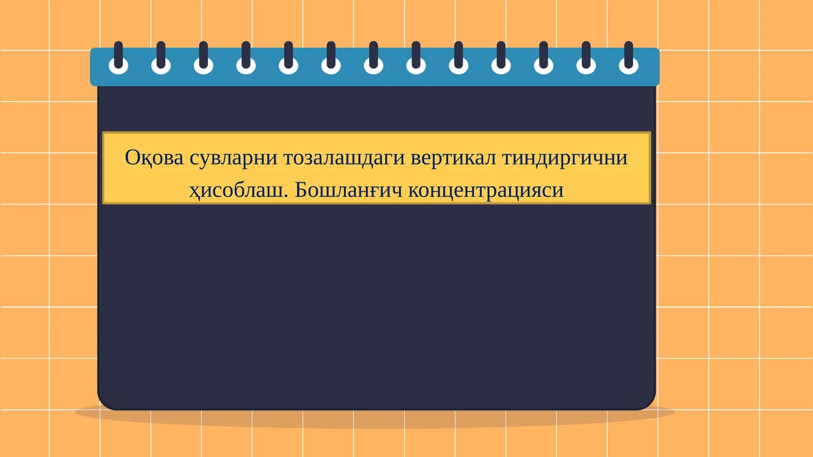 Вертикал тиндиргич ҳисоби 1