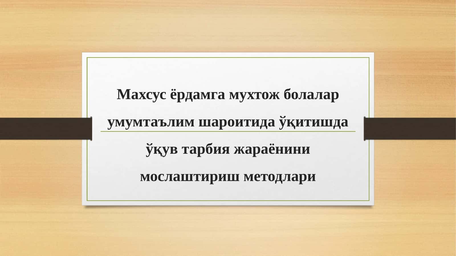 Умумтаълим шароитида ўқув тарбия жараёнини мослаштириш методлари 1