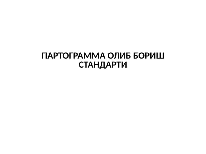 ПАРТОГРАММА ОЛИБ БОРИШ СТАНДАРТИ 1
