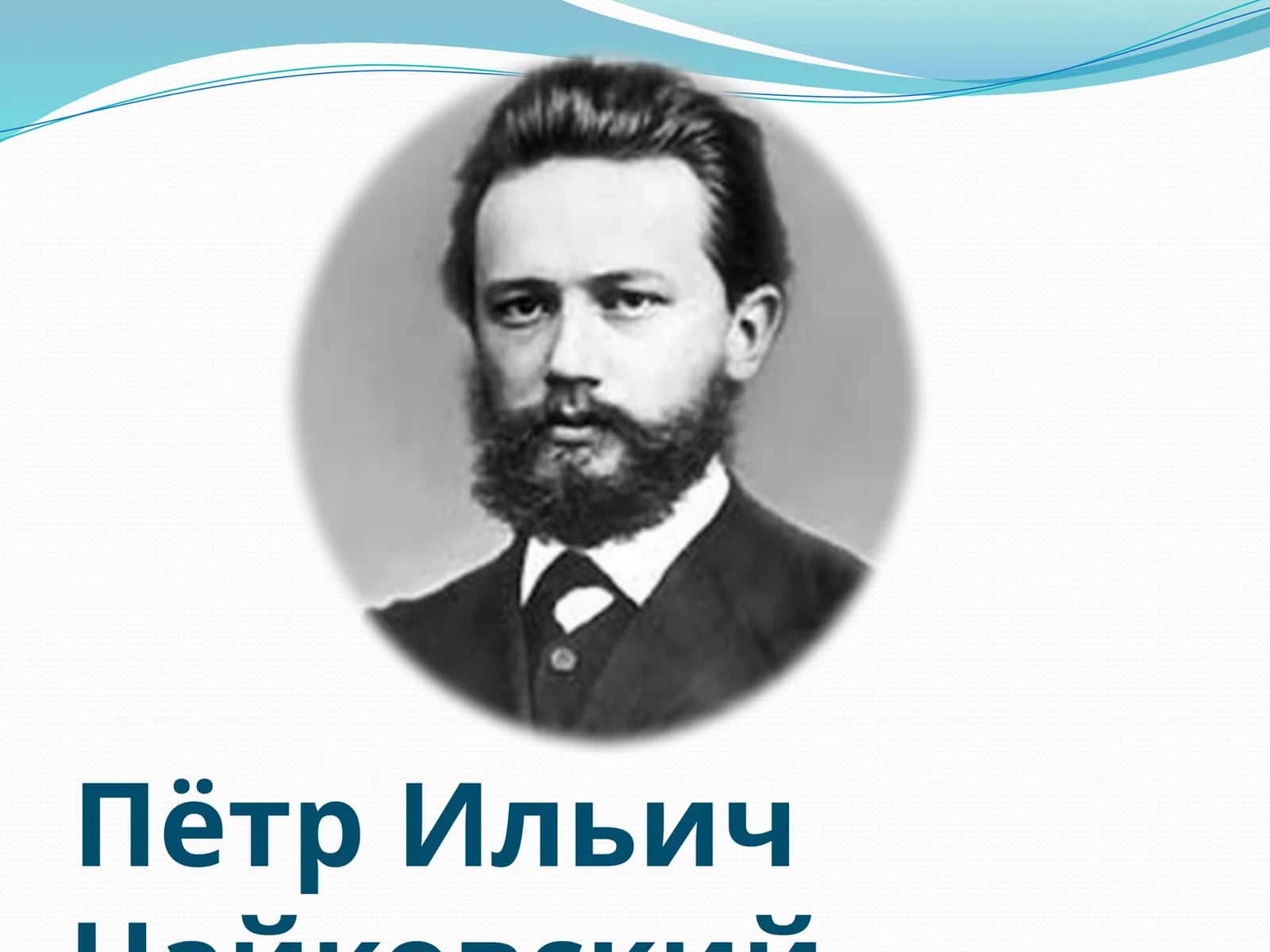 Пётр Ильич Чайковский 1