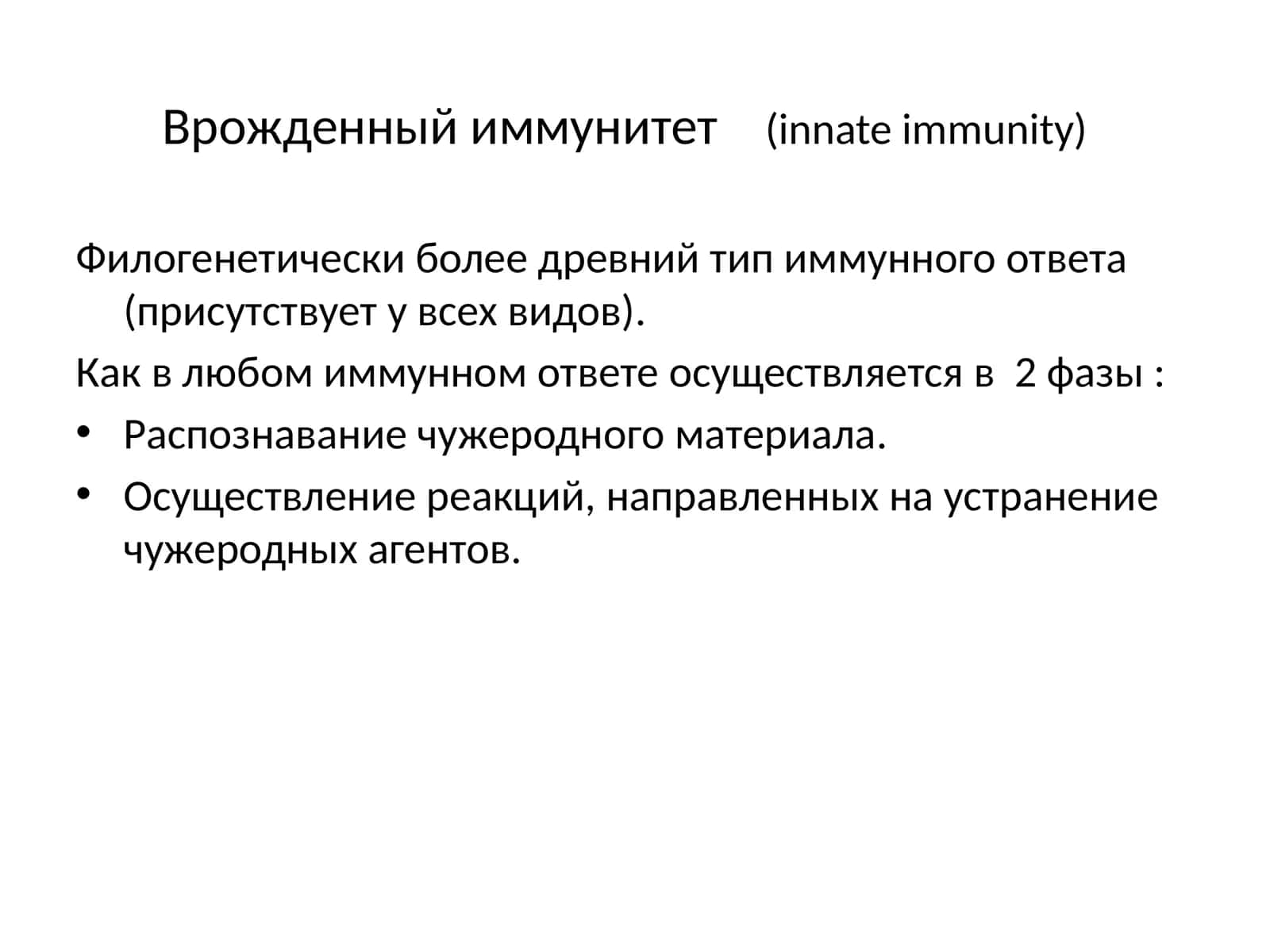 Врожденный иммунитет(innate immunity) 1