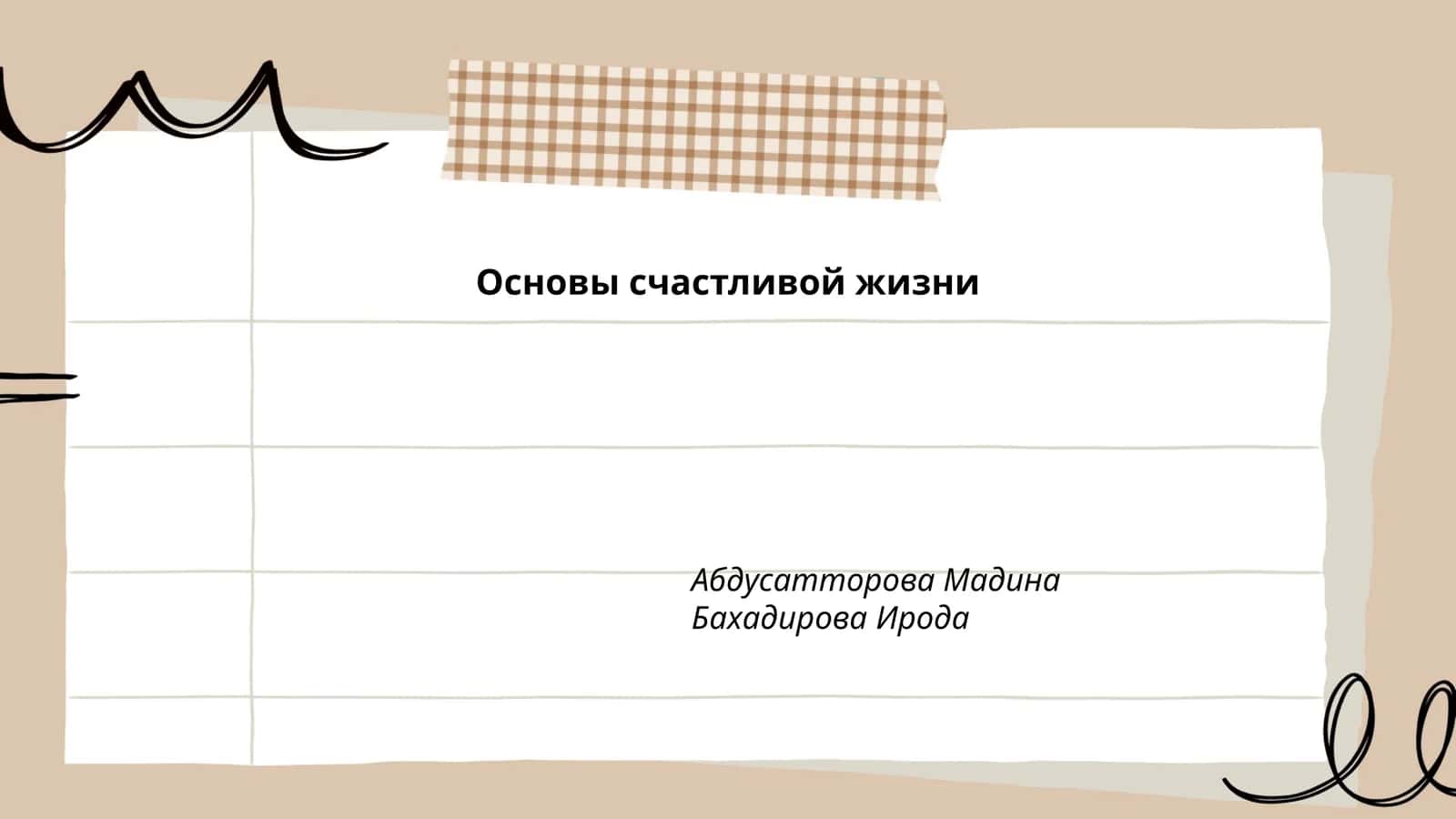Основы счастливой жизни 1