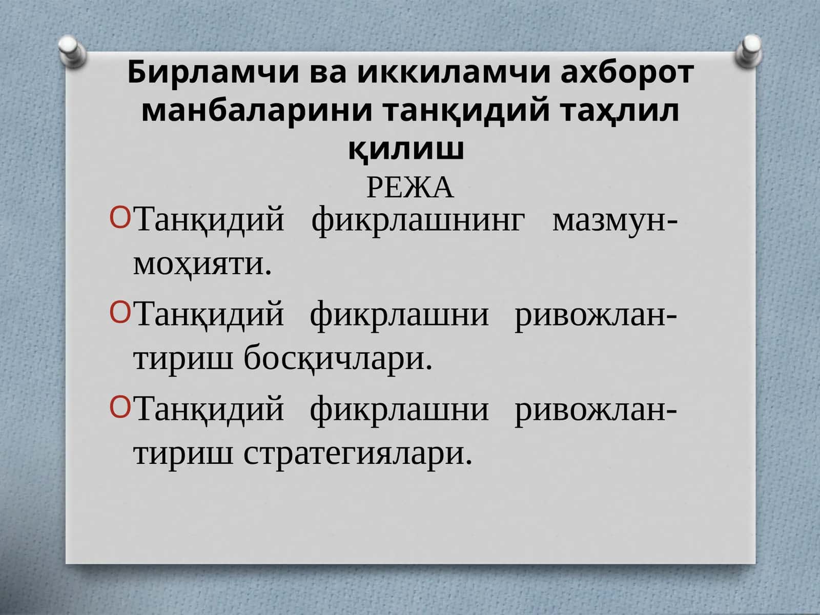 Танқидий фикрлаш 1
