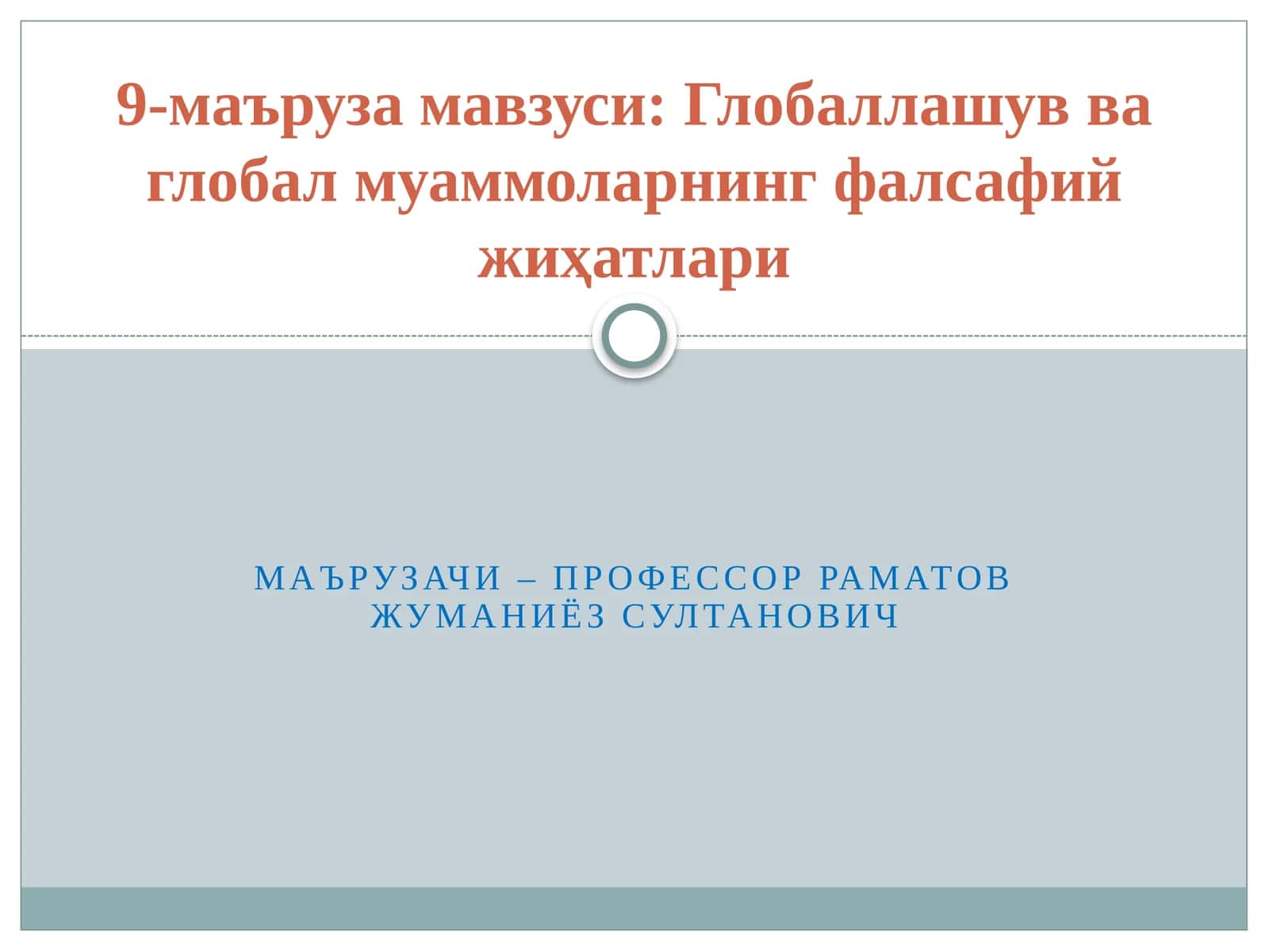 Глобаллашув ва глобал муаммоларнинг фалсафий жиҳатлари 1