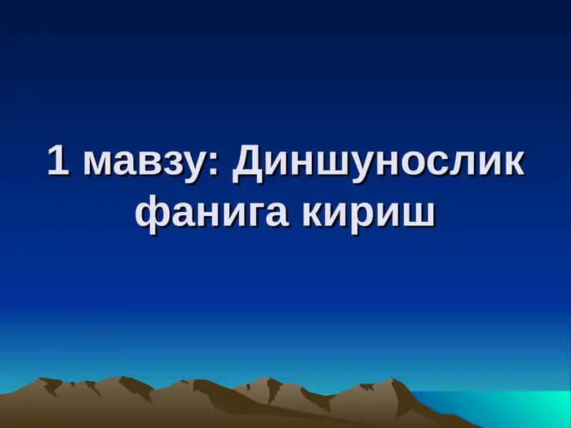 Диншунослик фанига кириш 1