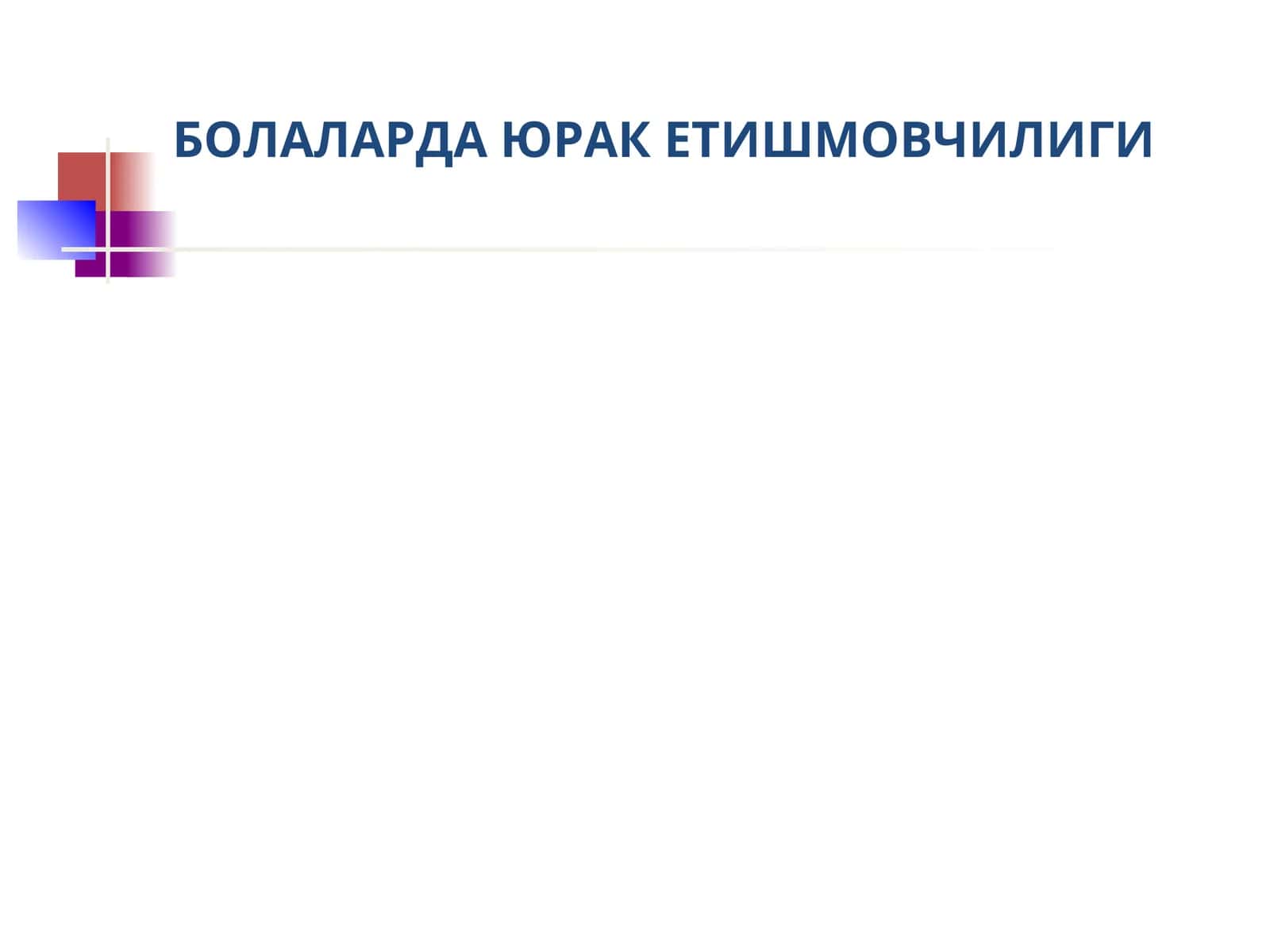 БОЛАЛАРДА ЮРАК ЕТИШМОВЧИЛИГИ 1