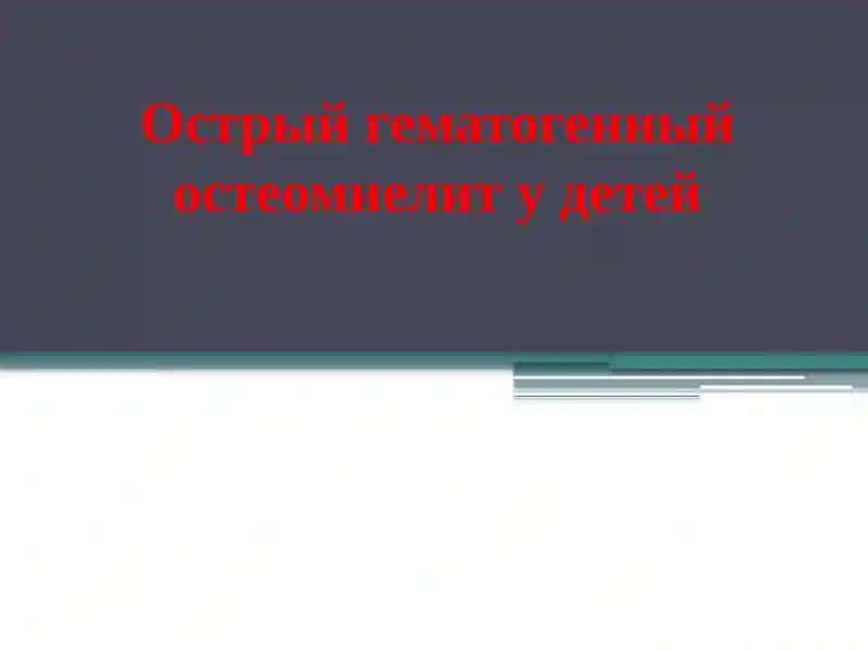 Острый гематогенный остеомиелит у детей