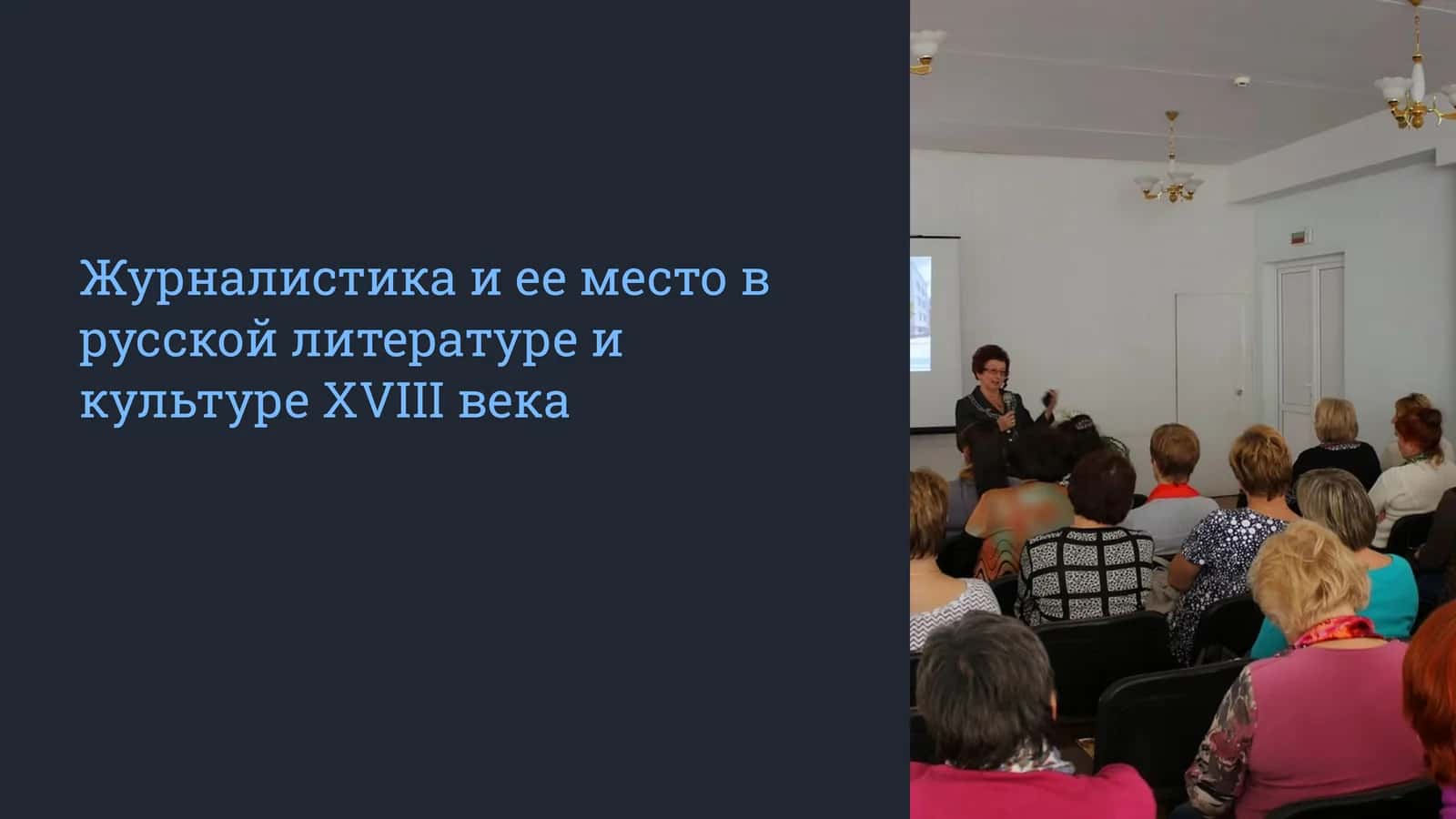 Журналистика и ее место в русской литературе и культуре XVIII века 1