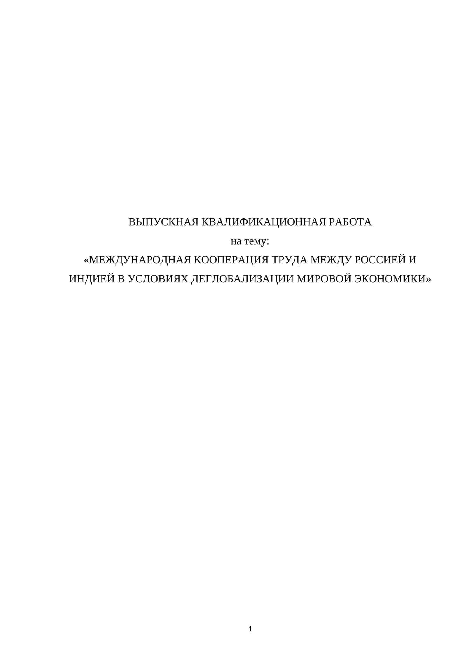 МЕЖДУНАРОДНАЯ КООПЕРАЦИЯ ТРУДА МЕЖДУ РОССИЕЙ И ИНДИЕЙ В УСЛОВИЯХ ДЕГЛОБАЛИЗАЦИИ МИРОВОЙ ЭКОНОМИКИ 1