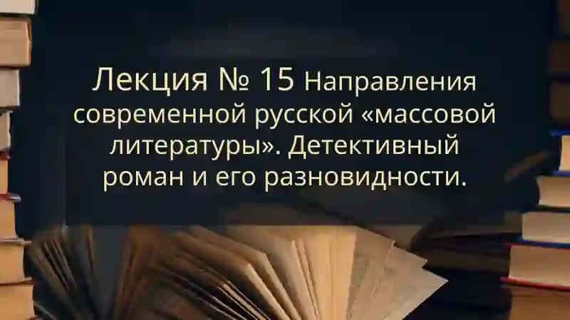Направления современной русской «массовой литературы» 1