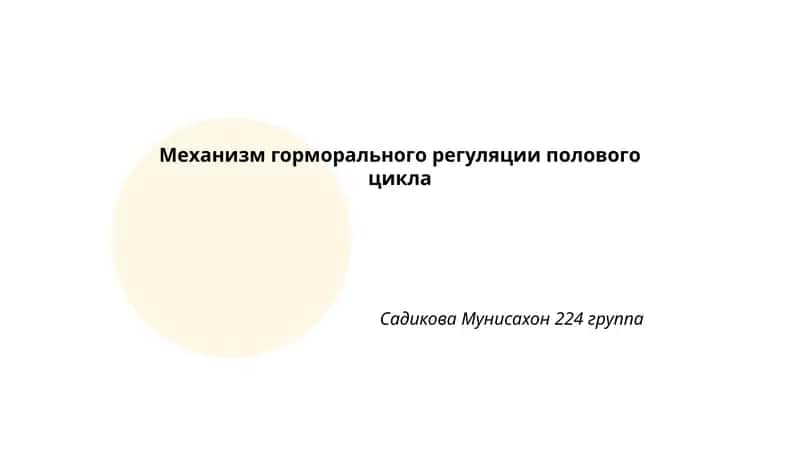 Механизм горморального регуляции полового цикла 1