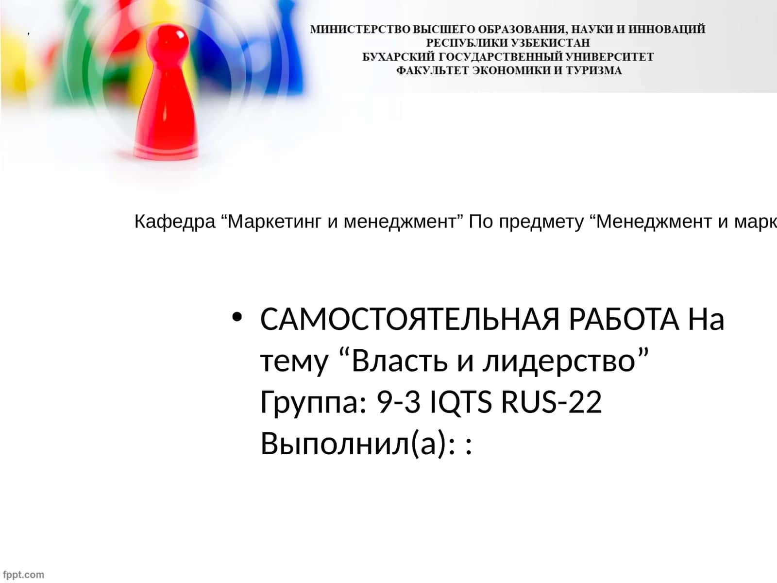 Власть и лидерство 1