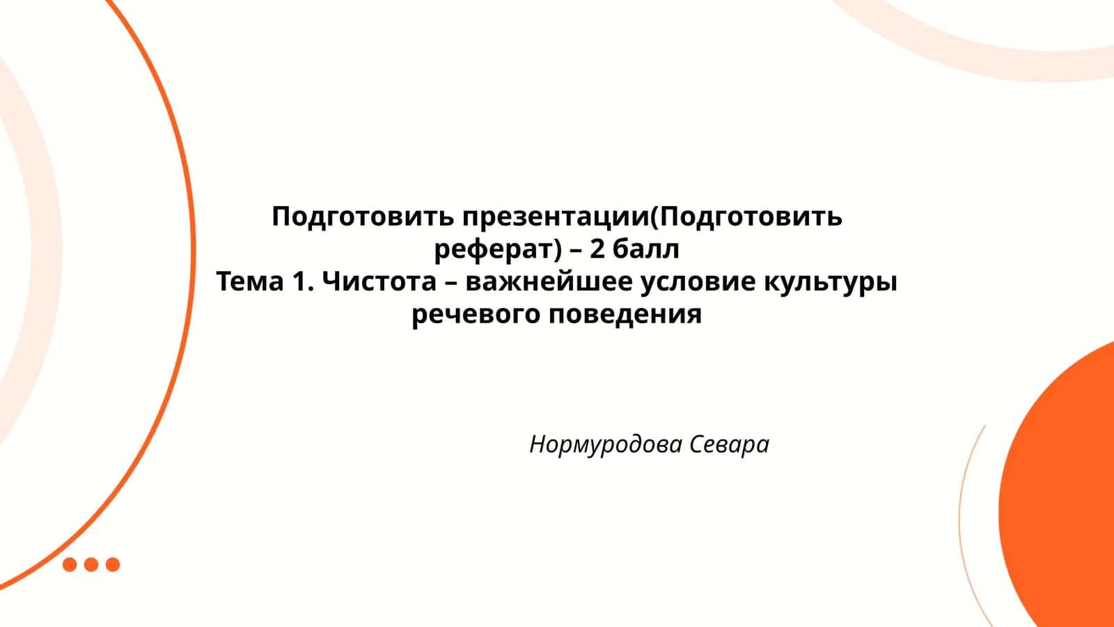 Чистота – важнейшее условие культуры речевого поведения 1